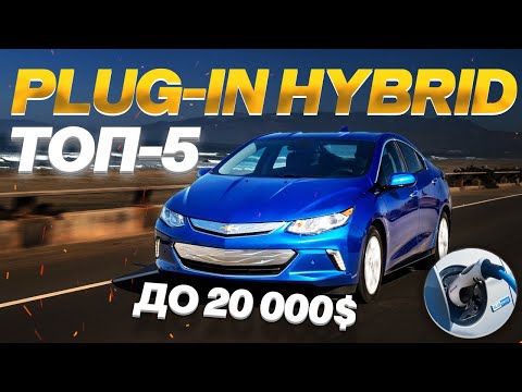 Видео: ТОП-5 PLUG-IN ГИБРИДЫ ИЗ США ДО 20 000$