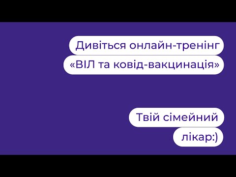 Видео: ВІЛ та ковід-вакцинація: вебінар з Ф.Лапієм | Твій сімейний лікар
