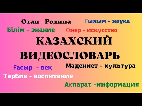 Видео: Казахский язык для всех! Казахский видеословарь