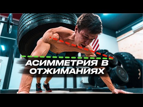 Видео: ИСПРАВЛЯЕМ АСИММЕТРИЮ В ОТЖИМАНИЯХ! УПРАЖНЕНИЯ ДЛЯ СИЛЬНЫХ ЛОПАТОК!
