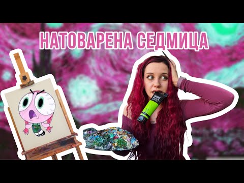 Видео: ART VLOG: ЕДИН “ДЕН” КАТО ХУДОЖНИК