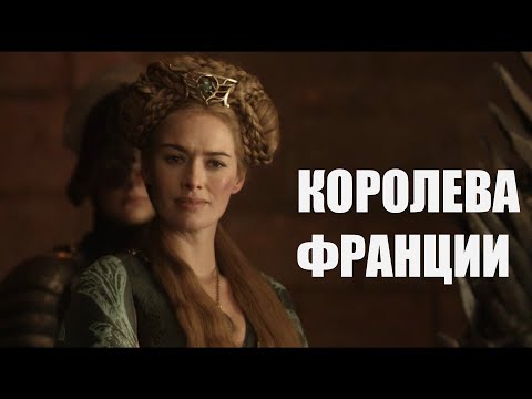 Видео: Серсея Ланнистер - "Королева Франции" (Чароит)