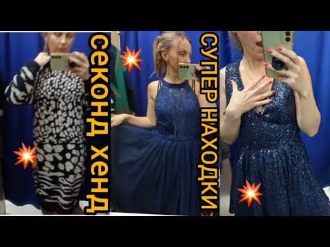 Видео: НАКУПИЛА ШИКАРНЫХ ПЛАТЬЕВ СЕКОНД ХЕНД за копейки  ХУМАНА Гуляем покупаем