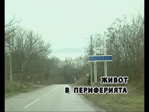 Видео: ЖИВОТ В ПЕРИФЕРИЯТА - СВИЩОВ (2013)