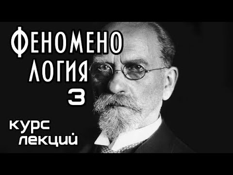 Видео: Феноменология. Курс. Часть III