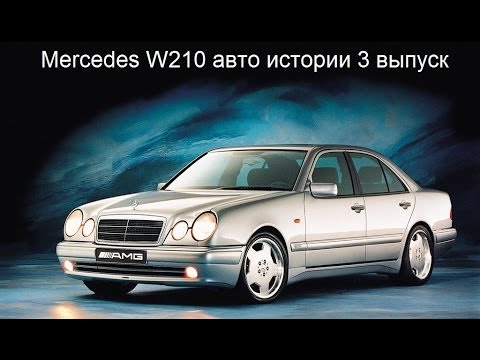 Видео: Mercedes W210 обзор E-класс S210 E50 AMG E55 AMG Авто истории 3 выпуск