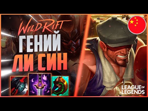 Видео: КАК ИГРАЕТ ГЕНИЙ ЛИ СИНА ИЗ КИТАЯ - MVP В КАЖДОЙ ИГРЕ | League of Legends Wild Rift