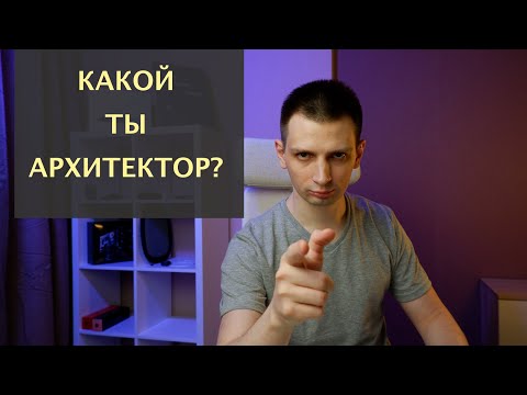Видео: Знакомство с направлениями в IT архитектуре