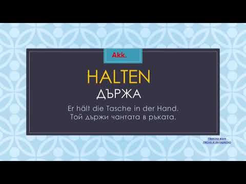 Видео: Немски глаголи с падежи и примери 3 част