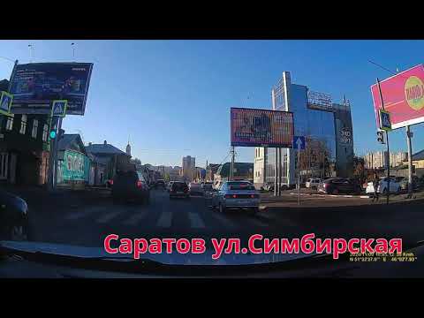 Видео: Саратов ул  Симбирская 09 11 2020