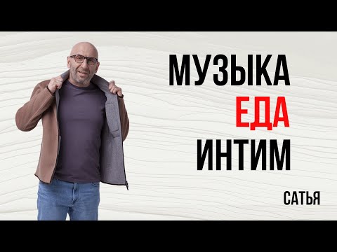 Видео: Сатья. Музыка, еда, интим