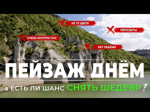 Видео: Как снимать пейзаж днем