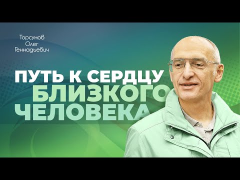 Видео: Как установить близкие отношения? (Торсунов О. Г.)