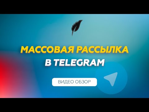 Видео: Массовая рассылка в Телеграм | Софт для телеграм TeleSpace