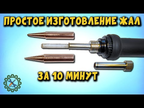 Видео: Быстрое изготовление 2 МЕДНЫХ ЖАЛ ДЛЯ ПАЯЛЬНОЙ СТАНЦИИ за 10 минут, новый метод