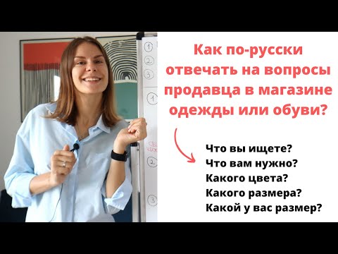 Видео: Диалог 8. КАК ПОКУПАТЬ ОДЕЖДУ ИЛИ ОБУВЬ В МАГАЗИНЕ? || Диалоги