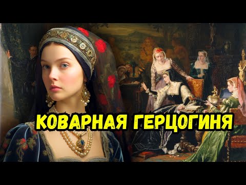 Видео: «В спальне шести королев»: коварная герцогиня при дворе Тюдоров