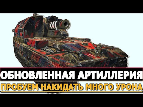 Видео: ОБНОВЛЕННАЯ АРТИЛЛЕРИЯ - ПРОБУЕМ НАКИДАТЬ МНОГО УРОНА!