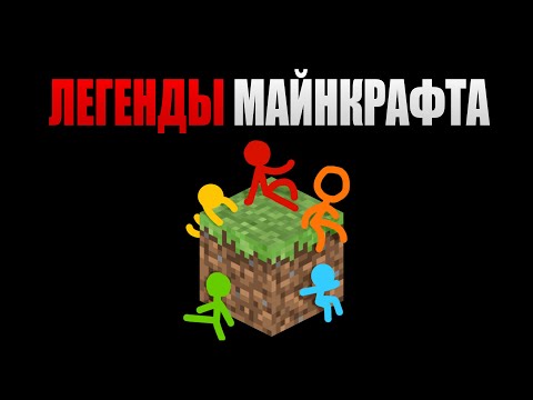 Видео: Стикмены и Майнкрафт - Это Настоящее ИСКУССТВО! (Алан Беккер) Сезон 1