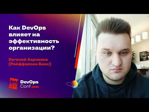 Видео: Как DevOps влияет на эффективность организации? / Евгений Харченко (Райффайзен Банк)