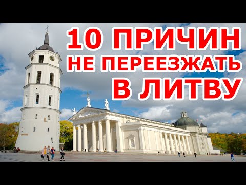 Видео: 10 причин НЕ ПЕРЕЕЗЖАТЬ в Литву!