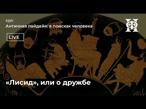 Видео: «Лисид», или о дружбе