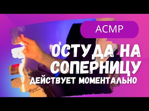 Видео: 🎧АСМР💔ОСТУДА🥶 НА СОПЕРНИЦУ🖤 ИЗБАВИТЬСЯ ОТ СОПЕРНИЦЫ РАЗ И НА ВСЕГДА🧙