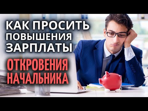 Видео: Как просить повышения ЗАРПЛАТЫ у начальника. Секреты переговоров о повышении зарплаты.