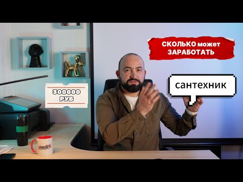 Видео: 300000р. Реально??? Как стать Сантехником-инженером и сколько можно зарабатывать!?