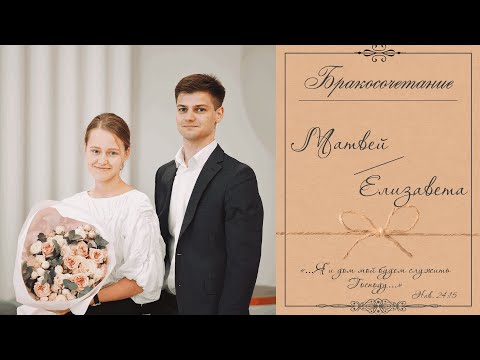 Видео: Бракосочетание Матвея & Елизаветы Степаненко | 2 часть | г. Абакан