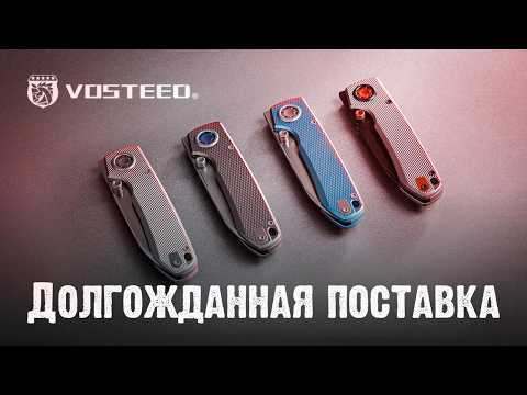 Видео: Горячие новинки Vosteed уже у нас — смотри первым!