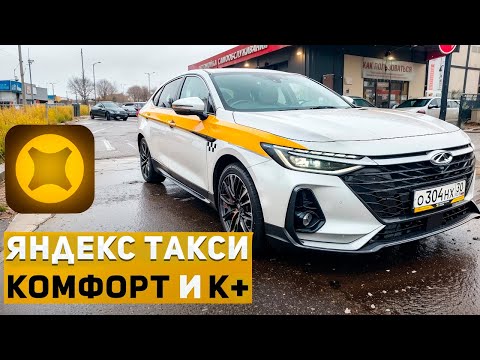 Видео: Яндекс Такси в Москве! Тариф комфорт и комфорт плюс! 25.10.2025