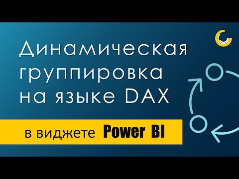 Видео: Динамическая группировка на DAX / Редактор кода DAX / Динамические рейтинги