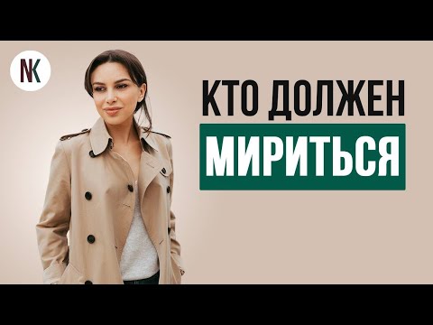 Видео: Кто должен первым идти на примирение | Психолог Наталья Корнеева | #отношения #психолог #психология