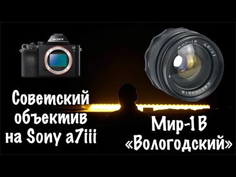 Видео: 📸 Мир 1В «Вологодский» - Непривычная Оптика