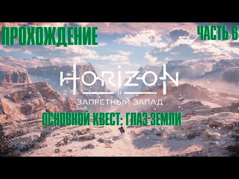 Видео: HORIZON FORBIDDEN WEST ➤ Прохождение 6 ➤ Основной квест ➤ Глаз Земли