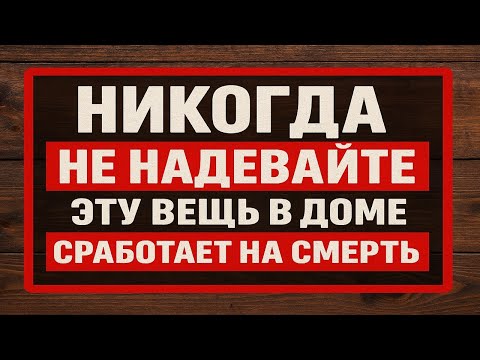 Видео: Почему эта вещь в доме лишает счастья и здоровья – опасный знак! Приметы