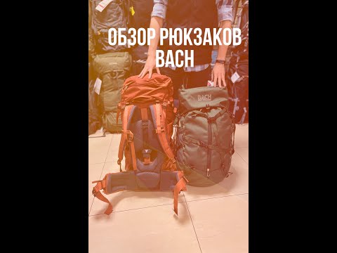 Видео: Обзор рюкзаков Bach на примере BACH Daydream 65 и  BACH Specialist 75