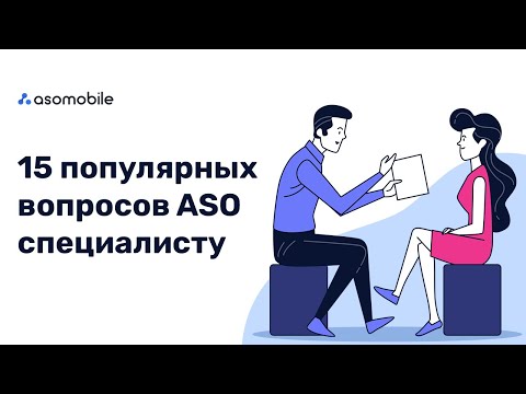 Видео: 15 вопросов ASO специалисту |  Оптимизация приложений App Store и Google Play | ASOMobile
