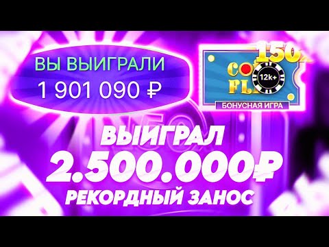 Видео: ВЫИГРАЛ 2.5 МЛН! РЕКОРДНЫЙ ЗАНОС В КРЭЙЗИ ТАЙМ! ALL IN И ЗАНОСЫ НЕДЕЛИ В CRAZY TIME ОНЛАЙН