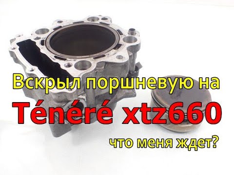 Видео: Вскрыл поршневую на Ténéré xtz660 что меня ждет?