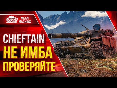 Видео: T95/FV4201 Chieftain НЕ ИБА ПРОВЕРЯЙТЕ ● Шикарный Танк ● ЛучшееДляВас