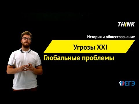 Видео: Угрозы XXI века (глобальные проблемы)  | Подготовка к ЕГЭ по Обществознанию