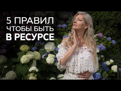 Видео: 5 правил сохранения энергии. Как быть в ресурсе? /Наталия Вайксельбаумер