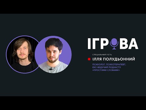 Видео: Подкаст «‎Ігрова‎». Як це все витримувати? Гість Ілля Полудьонний