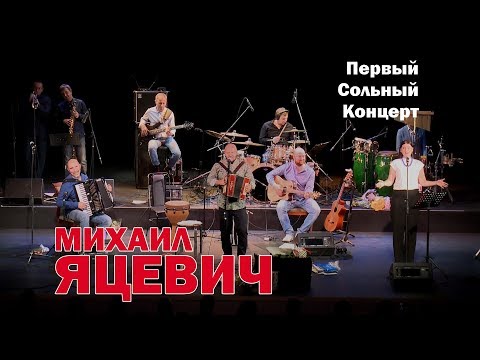 Видео: Второе отделение первого сольного концерта Михаила Яцевича. Театр Эстрады им. Аркадия Райкина