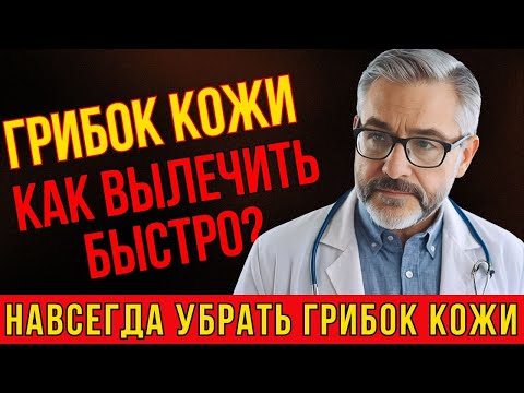 Видео: Как Победить Грибок Кожи Навсегда