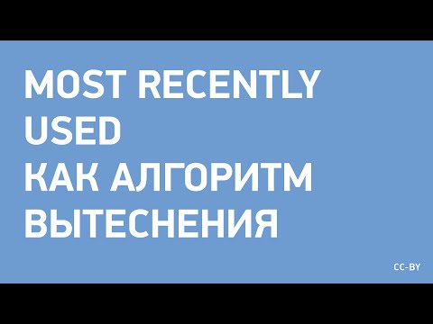 Видео: Most Recently Used, как алгоритм вытеснения