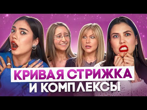 Видео: ТЫ ПУЗАТАЯ И ПОПАСТАЯ! КАК ПОТЕРЯТЬ САМООЦЕНКУ НА СНИМИТЕ ЭТО НЕМЕДЛЕННО