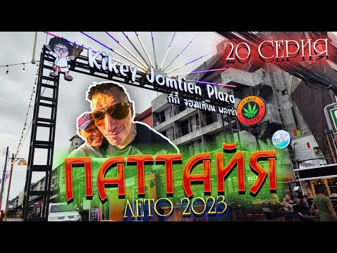 Видео: ПАТТАЙЯ 2023🏝️РЫНКИ ЕДЫ:  Jomtien Night Market, Big Market Jomtien, Kikey Jomtien Plaza /20 серия